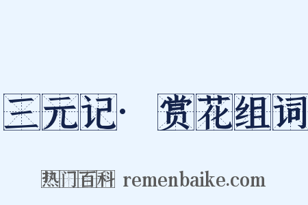 三元记·赏花组词是什么意思的图片